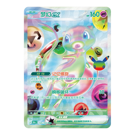 Mew ex FUR card from the Simplified Chinese Pokémon 30th Celebration set, illustrated by YOSHIROTTEN