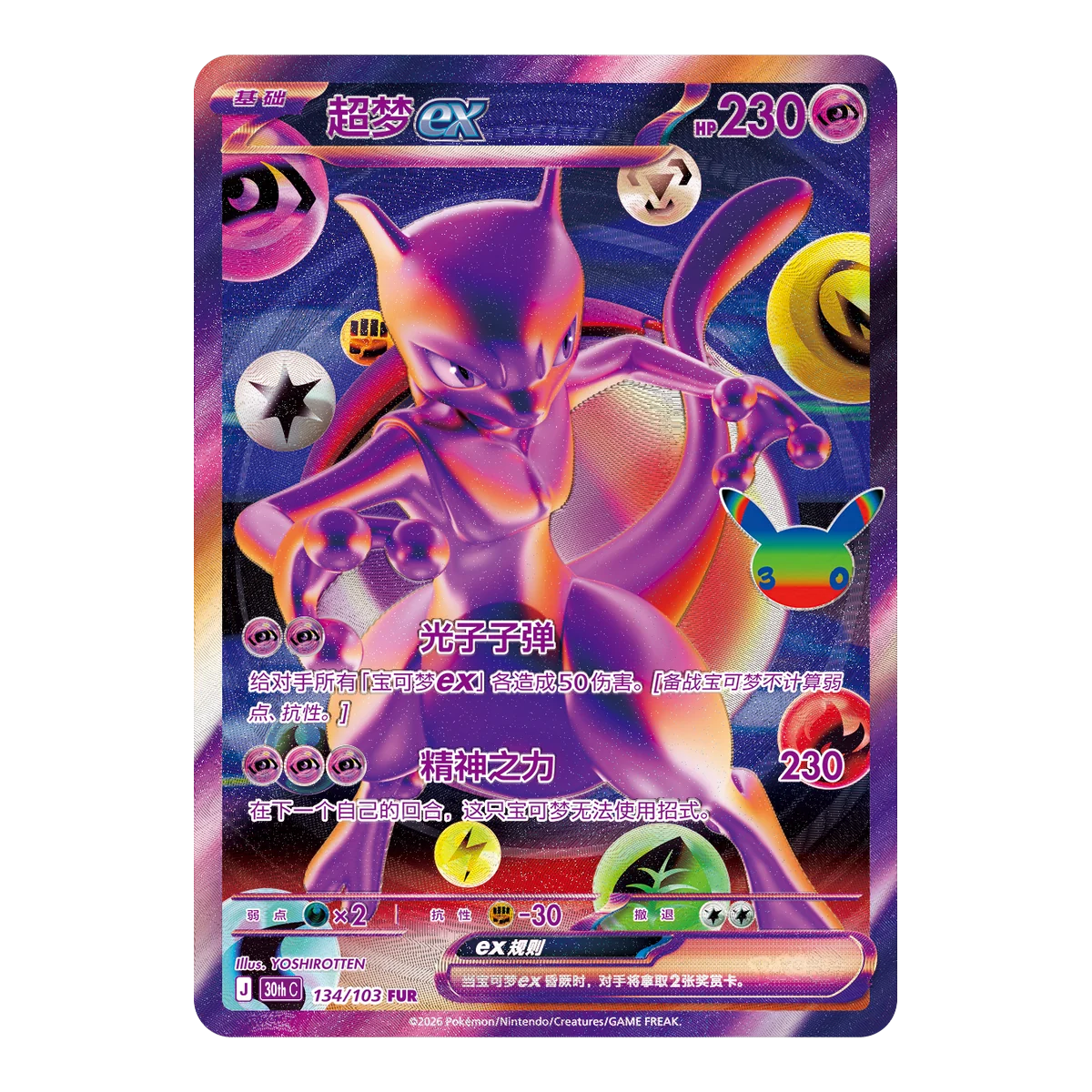 Mewtwo ex FUR card from the Simplified Chinese Pokémon 30th Celebration set, illustrated by YOSHIROTTEN
