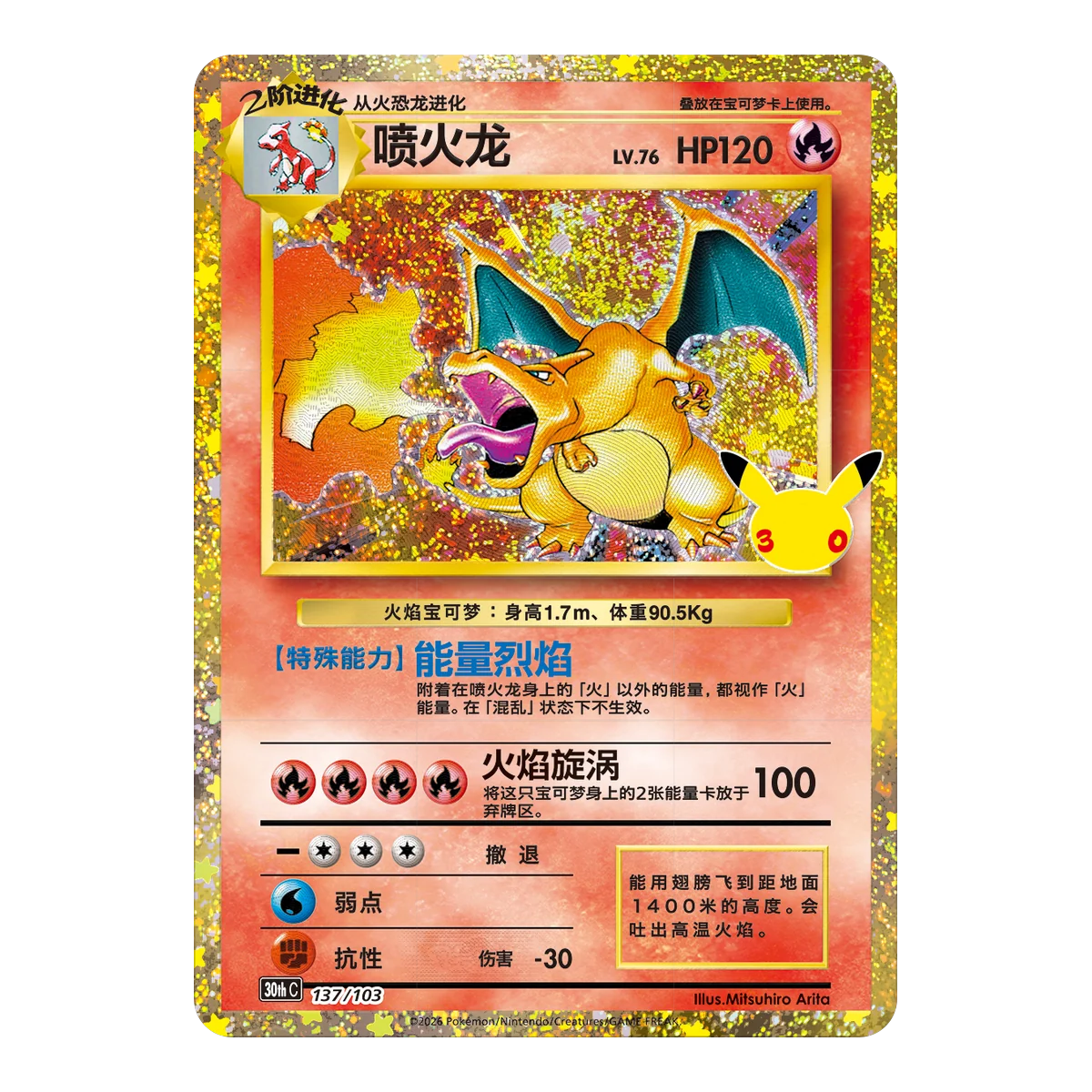 Charizard anniversary reissue card from the Simplified Chinese Pokémon 30th Celebration set