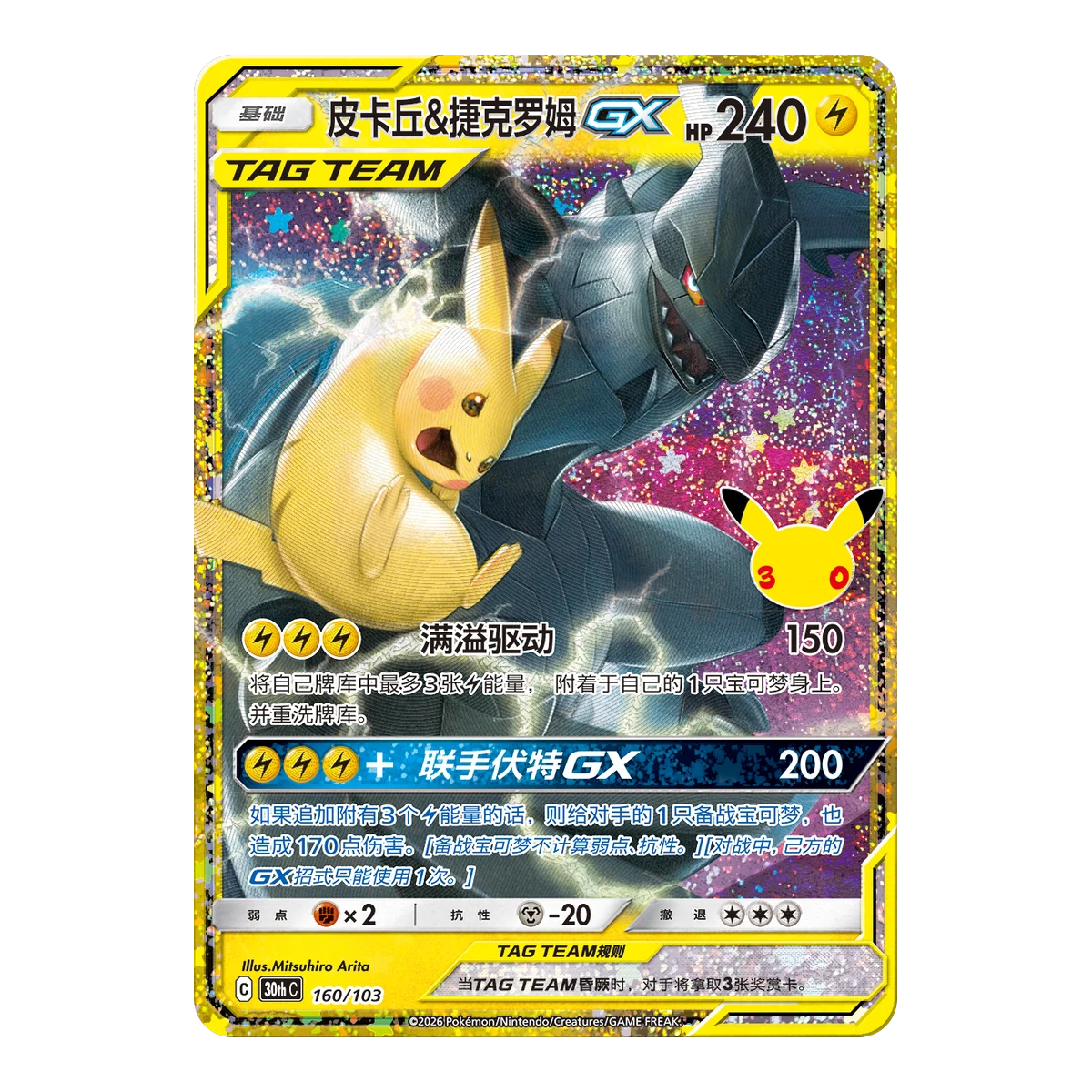 Pikachu and Zekrom-GX anniversary reissue card from the Simplified Chinese Pokémon 30th Celebration set